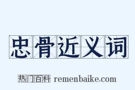 忠骨近义词是什么意思的图片